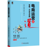 正版新书]电商运营之道-策略.方法与实践吴伟定9787111514145