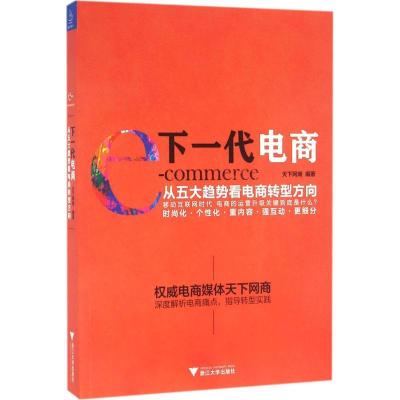 正版新书]下一代电商:从五大趋势看电商转型方向天下网商978730