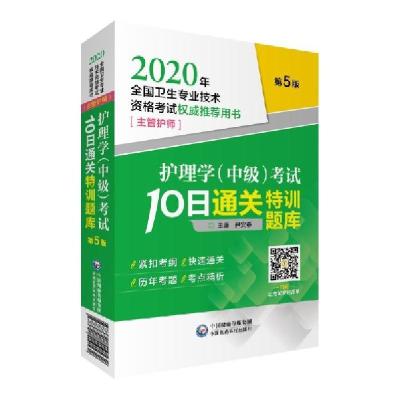 正版新书]护理学考试10日通关特训题库(主管护师第5版2020年全国