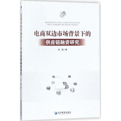 正版新书]电商双边市场背景下的供应链融资研究徐鲲978750965444