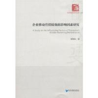 正版新书]企业移动营销绩效的影响因素研究(经济管理学术文库·