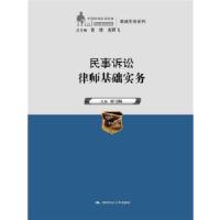 正版新书]民事诉讼律师基础实务(中国律师实训经典·基础实务系