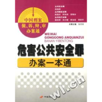 正版新书]中国刑案侦、诉、辩、审办案通--危害公共安全罪办案一