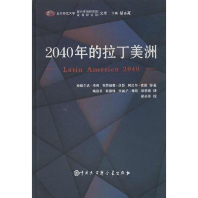 正版新书]2040年的拉丁美洲(1)哈瑞尔达·考利9787500093343