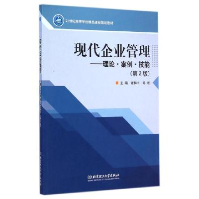 正版新书]现代企业管理--理论案例技能(第2版21世纪高等学校精品