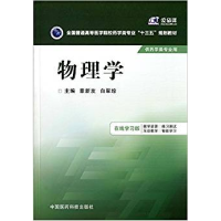 正版新书]物理学(在线学习版)章新友9787506779029