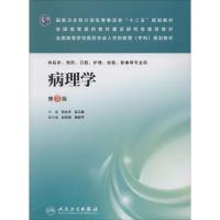 正版新书]病理学:供临床、预防、口腔、护理、检验、影像等专业