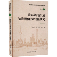 正版新书]建筑业绿色发展与项目治理体系创新研究(未拆封)肖绪