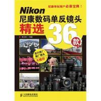 正版新书]尼康数码单反镜头精选36款陈汉荣 著9787115235770
