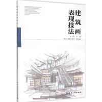 正版新书]建筑画表现技法陈飞虎9787112184989