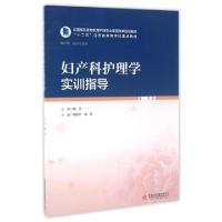 正版新书]妇产科护理学实训指导(供护理助产专业用全国高职高专