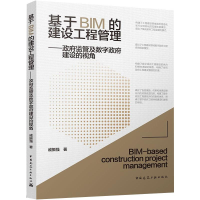 正版新书]基于BIM的建设工程管理——政府监管及数字政府建设的