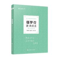 正版新书]2021鄢梦萱讲商经法119考前必背鄢梦萱 著978756209965