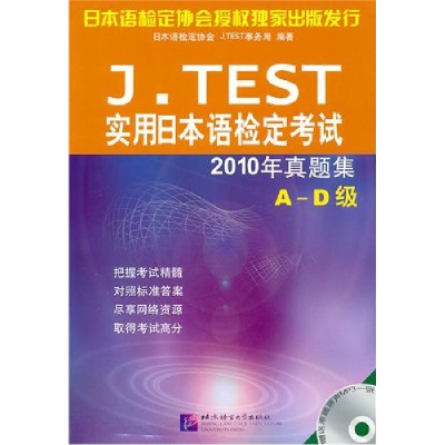 正版新书]J.TEST实用日本语检定考试2010年真题集本社9787561930