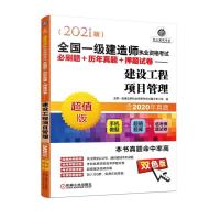 正版新书]全国一级建造师执业资格必刷题+历年真题+押题试卷:双