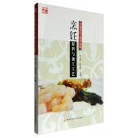 正版新书]烹饪原料与加工工艺钱小丽 黄宝华9787304078522