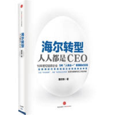 正版新书]海尔转型:人人都是CEO张瑞敏首肯力荐,互联网时代传