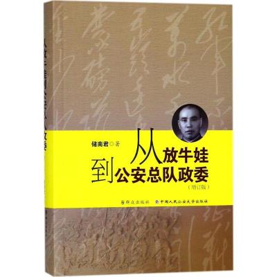 正版新书]从放牛娃到公安总队政委(增订版)储南君978750145695