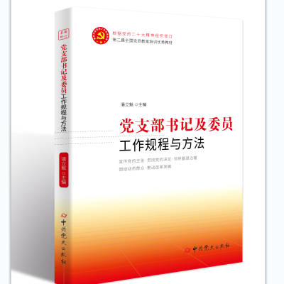 正版新书]党支部书记及委员工作规程与方法/新时代党支部建设丛