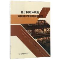 正版新书]基于网络环境的高校图书馆服务创新研究王琴9787502291