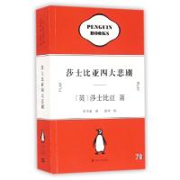 正版新书]莎士比亚四大悲剧(英)莎士比亚|译者:朱生豪9787532161