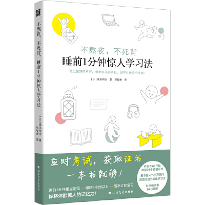正版新书]不熬夜,不死背 睡前1分钟惊人学习法(日)高岛彻治97875