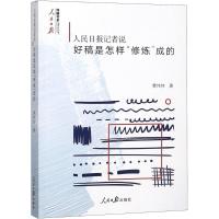 正版新书]人民日报记者说:好稿是怎样"修炼"成的费伟伟97875115