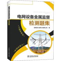 正版新书]电网设备金属监督检测题集国网浙江省电力有限公司9787