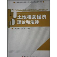 正版新书]土地招标拍卖挂牌主持人资格考试辅导教材:土地相关经