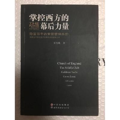 正版新书]掌控西方的幕后力量侯旭鲲著9787510059544