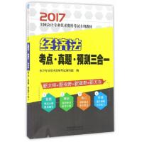 正版新书]经济法考点真题预测三合一(2017全国会计专业技术资格