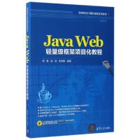 正版新书]Java Web轻量级框架项目化教程(高等院校计算机教育系