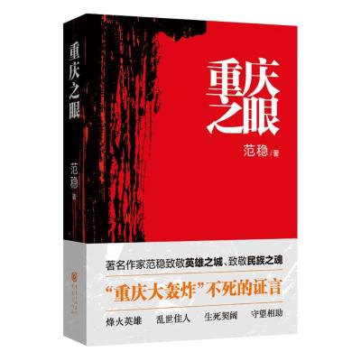 正版新书]重庆之眼 中国好书奖获奖图书 范稳 正版军事烽火英雄