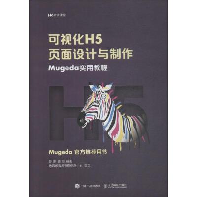 正版新书]可视化H5页面设计与制作 Mugeda实用教程彭澎978711550