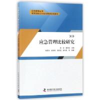 正版新书]应急管理比较研究(高等院校公共安全管理适用教材)/应