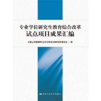 正版新书]专业学位研究生教育综合改革试点项目成果汇编全国公共