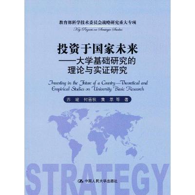 正版新书]投资于国家未来——大学基础研究的理论与实证研究(教