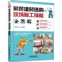 正版新书]家装建材选购与现场施工技能全图解王红9787113248321