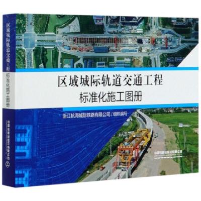 正版新书]区域城际轨道交通工程标准化施工图册编者:言建标|责编