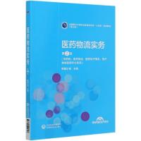 正版新书]医药物流实务(供药剂医药物流医药电子商务医疗器械管