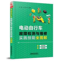 正版新书]电动自行车故障检测与维修实践技能全图解贺鹏97871132