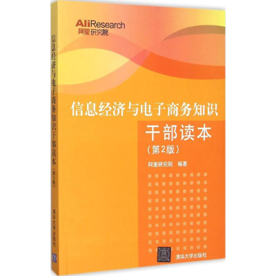 正版新书]信息经济与电子商务知识干部读本(第2版)阿里研究院9