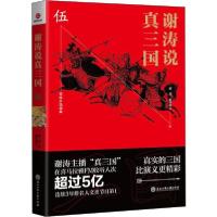 正版新书]谢涛说真三国 5谢涛、昊天牧云9787517833628