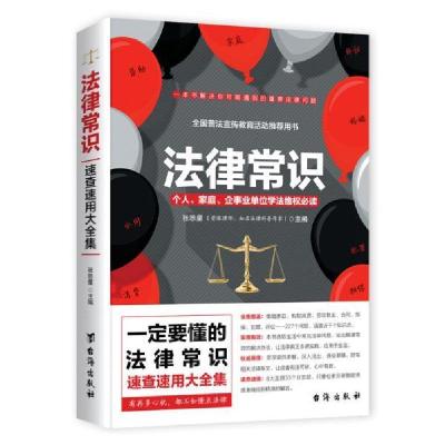 正版新书]法律常识:个人、家庭、企事业单位学法维权必读张思星