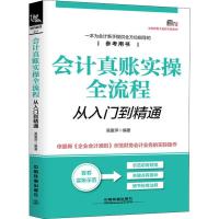 正版新书]会计真账实操全流程从入门到精通高爱萍9787113249267