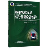 正版新书]城市轨道交通信号基础设备维护(高等职业教育城市轨道