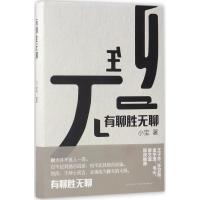 正版新书]有聊胜无聊小宝9787513324038