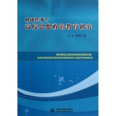 正版新书]网络环境下高校思想政治教育研究方文 黄荣华著9787517