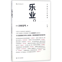 正版新书]乐业:大师的工作哲学川村元气9787220107498