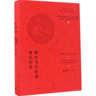 正版新书]儒学与汉帝国意识形态林聪舜9787208140967